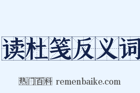 读杜笺反义词是什么意思的图片